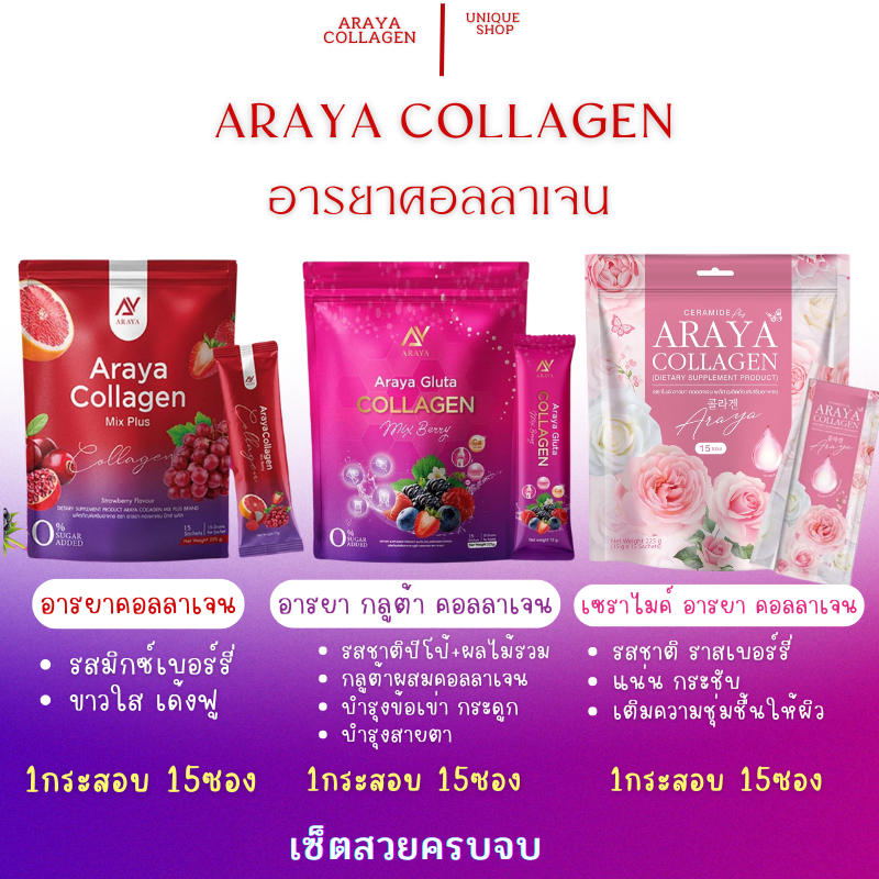 🦌{ Live+VDO ลด50% }🌹ARAYA COLLAGEN อารยาคอลลาเจน อารยา กลูต้า เซราไมด์ Araya Collagen + Araya Cerami