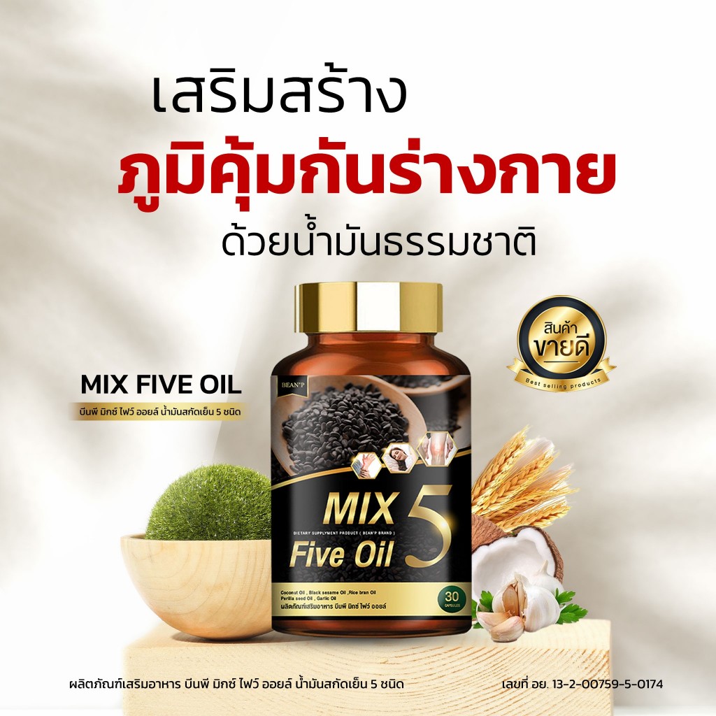 (แท้100% จากบริษัท) Mix 5 Five Oil  น้ำมัน5กษัตริย์สกัดเย็น  กระดูก ข้อเข่า แบรนด์ บีนพี(Bean P)
