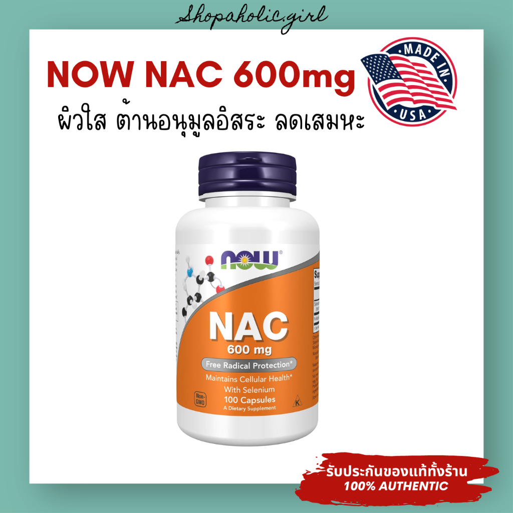 ✅แท้/พร้อมส่ง✅✨ล๊อตใหม่มาก EXP:2029✨NOW NAC (N-Acetyl Cysteine) 600mg / 1000mg จากอเมริกา ผิวใส ต้าน