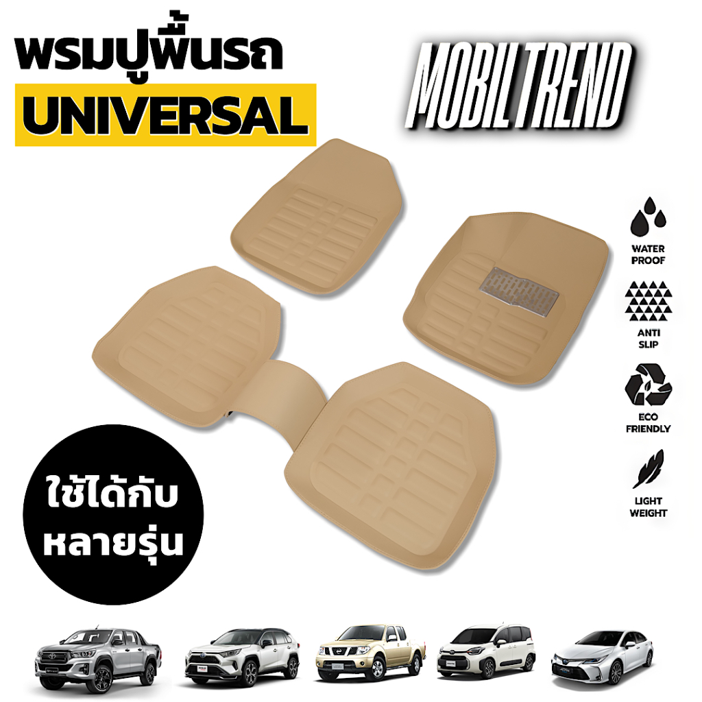 พรมปูพื้นรถยนต์ universal ใช้ได้ทุกรุ่น พรมรองพื้นรถ พรมรองเท้ารถ