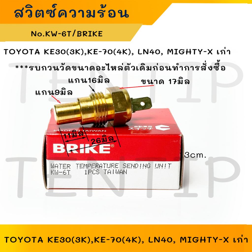 TOYOTA สวิตช์ความร้อน KE30(3K),KE-70(4K), LN40, MIGHTY-X ตัวเก่า, AE92, AE101  เทอร์โม  สวิท เซ็นเซอ