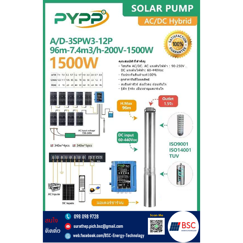 ปั๊มบาดาลโซลาร์เซลล์ PYPP Hybrid รุ่น 3SPW3-12P (96m-7.4m3/h-200Voc-1500w) บ่อ 4-6 นิ้ว ลงลึก 96 เมต