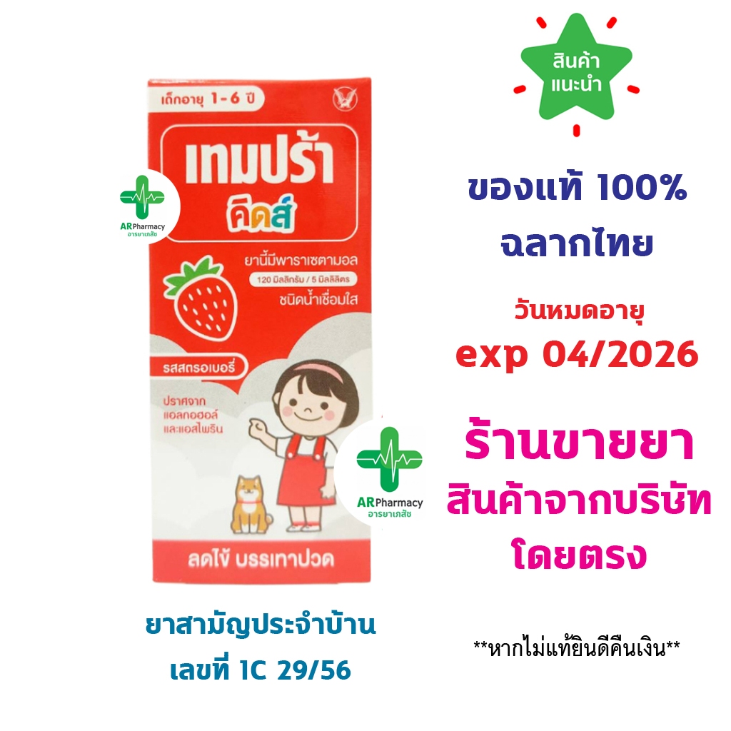 🔥พร้อมส่ง🔥 Tempra Kids Paracetamol 60 ml. เทมปร้า คิดส์ ยาน้ำบรรเทาปวด ลดไข้ สำหรับเด็ก รสสตอเบอรี่ 