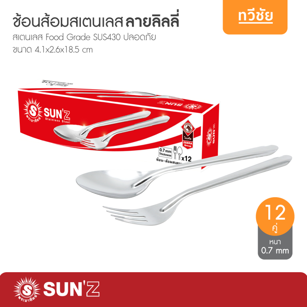 SUN🌞 ช้อนส้อมสเตนเลส ลายลิลลี่ 12 คู่ พระอาทิตย์ หนา 0.7 mm ช้อนส้อมโต๊ะจีน no.300940 #ทวีชัย