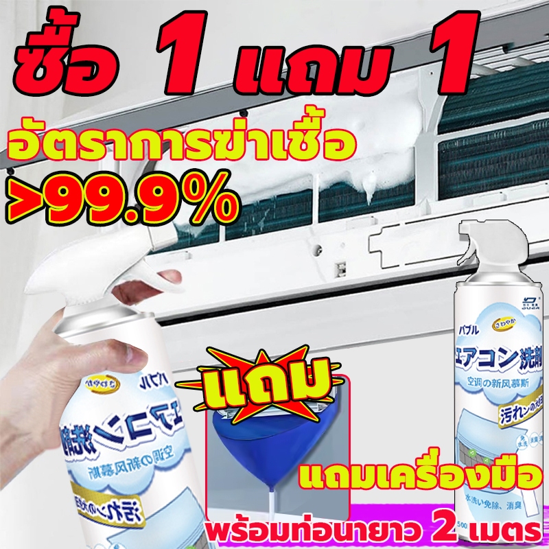 【ซื้อ 1 แถม 1】โฟมล้างแอร์ สเปรย์โฟมล้างแอร์ เหมาะสำหรับแอร์ทุกประเภท 3IN1 กําจัดสิ่งสกปรก กลิ่นและแบคทีเรีย