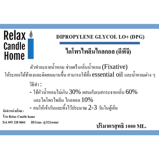 ตัวทำละลายน้ำหอม DIPROPYLENE GLYCOL LO+ (DPG) ไดโพรไพลีนไกลคอล (ดีพีจี) ช่วยตรึงกลิ่นน้ำหอม (Fixative)
