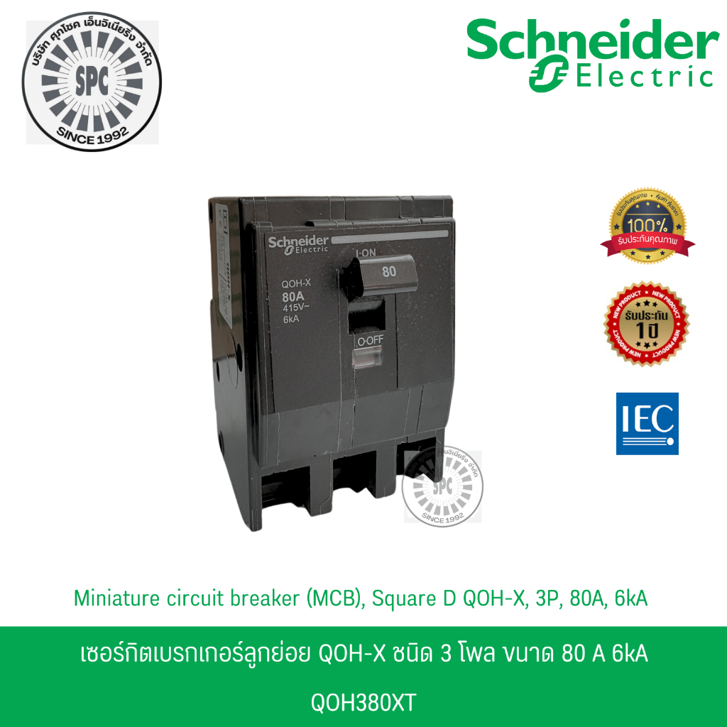 Schneider เซอร์กิตเบรกเกอร์ลูกย่อย QOH-X ชนิด 3 โพล ขนาด 80A 6kA รหัส QOH380X