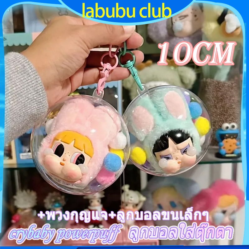Crybaby ลูกบอลใส่ตุ๊กตา พร้อมไทยส่งด่วน24.ชมใส่น้องCrybabyPPG(ไม่รวมตุ๊กตา)ครบเซ็ตลูกบอล+ปอมๆ+พวงกุญแจ【TH พร้อมส่ง】