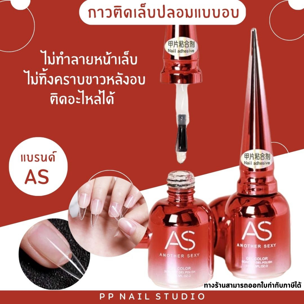 กาวติดเล็บปลอมแบบอบ ยี่ห้อ AS กาวติดเล็บ PVC กาว เล็บเจล เล็บปลอม