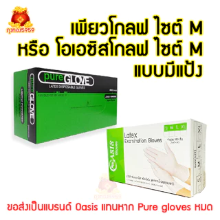 ถุงมือยางโอเอซิส ลาเท็กซ์ มีแป้ง (SIZE M) Oasis Glove Latex Powdered 1 กล่อง/100 ชิ้น