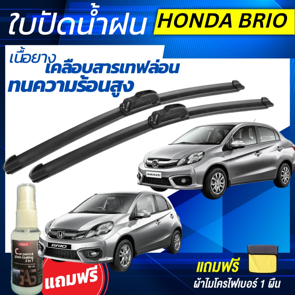 ใบปัดน้ำฝน (1คู่) Honda Brio / Brio Amaze ฮอนด้า บริโอ้ ทุกรุ่น แถมฟรี น้ำยาเคลือบกระจก+ผ้าไมโคร