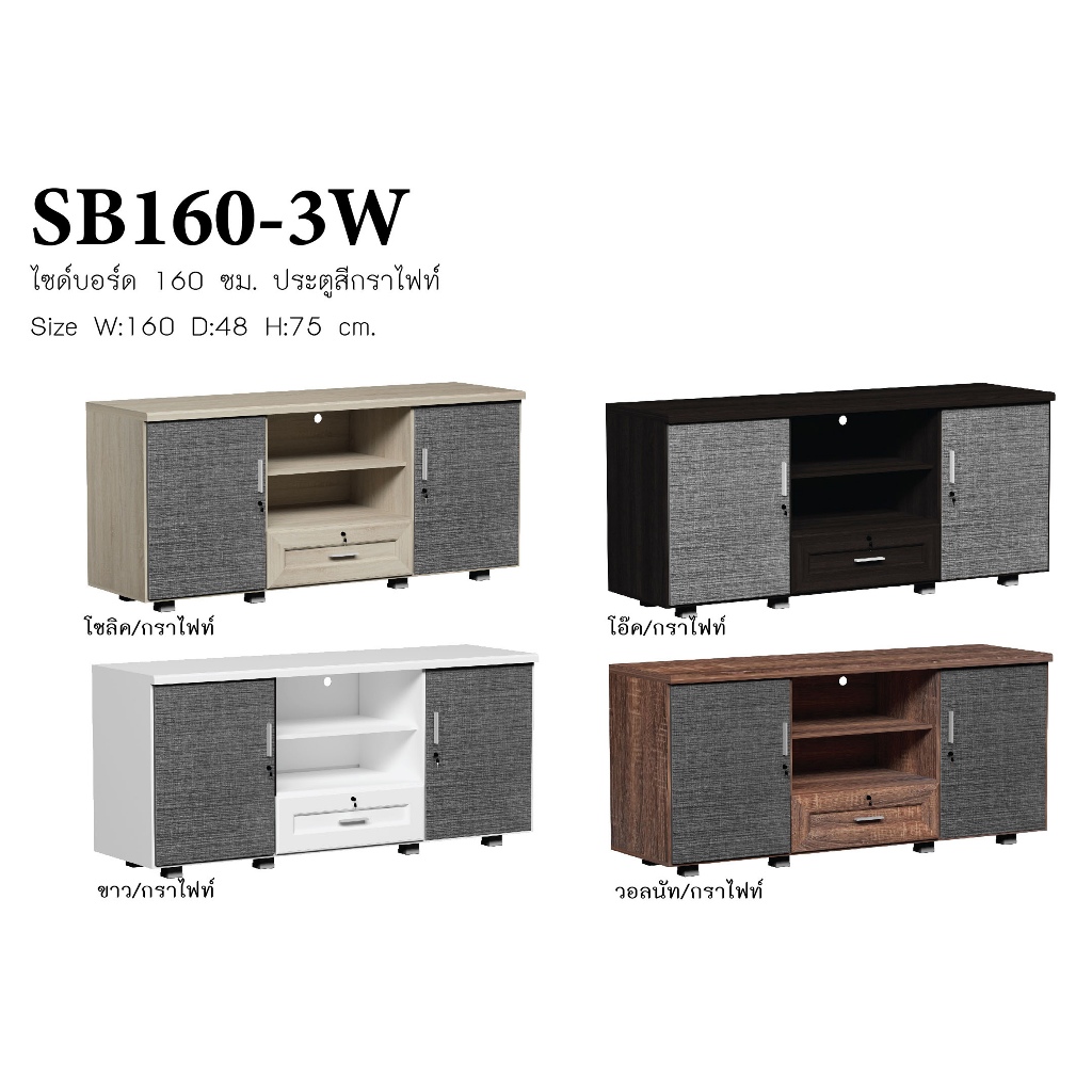 ▪️▪️ตู้วางทีวี160ซม. สูง75ซม.รุ่นSB160-3W(สินค้าแพ็คกล่อง)
