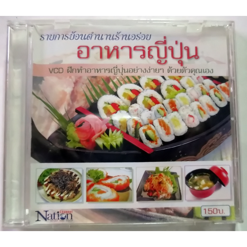 VCDวีซีดี บรรยายไทย แนะนำร้านอาหาร และสอนวิธีการทำอาหารญี่ปุ่น VCD 1 แผ่น