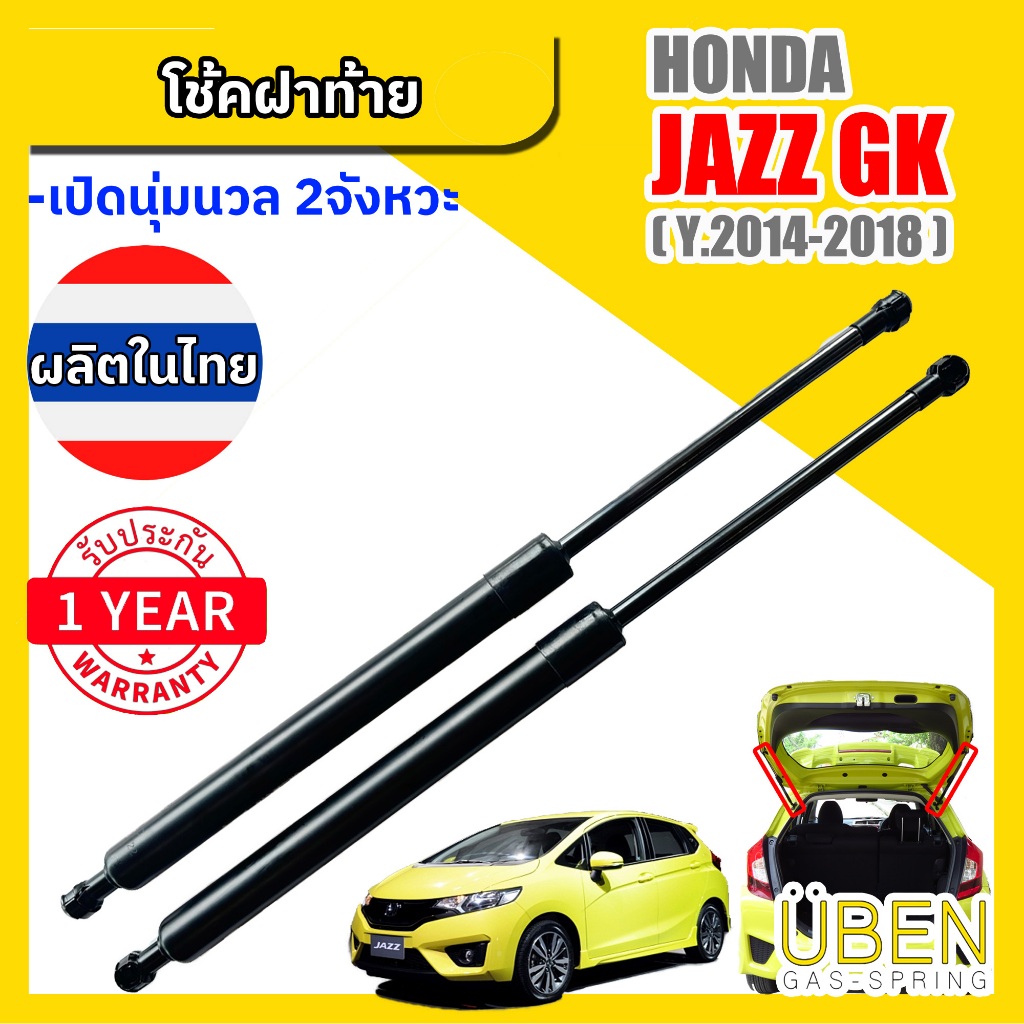 โช๊คฝาท้าย ฮอนด้า แจ๊ส จีเค HONDA JAZZ GK ปี 2014-2018