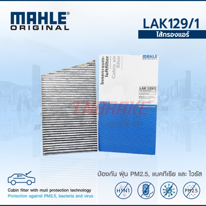 MAHLE ไส้กรองแอร์ คาร์บอน MAHLE LAK129/1 | เบนซ์ รุ่น C-class(W203) CLC(CL203) CLK(W209) | OE 203 83