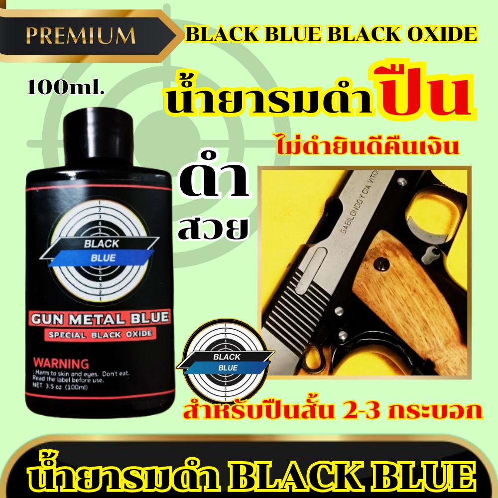 น้ำยารมดำ BLACK BLUE รมดำปืน รมดำเย็น น้ำยารมดำสำหรับปืน *ไม่ดำยินดีคืนเงิน พร้อมส่ง!!!