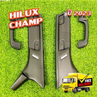 ครอบเสา A  Hilux Champ  2024 พร้อมมือจับซ้าย/ขวา ครบชุดพร้อม…