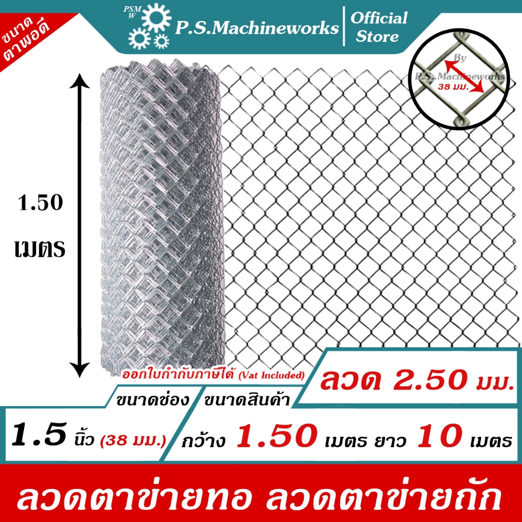 PS ลวดตาข่ายถัก #12 (2.50 มม.) ตา 1.5 นิ้ว (ตาเต็ม,ตาพอดี) สูง 1.50 เมตร x ยาว 10 เมตร ลวดตาข่ายทอ