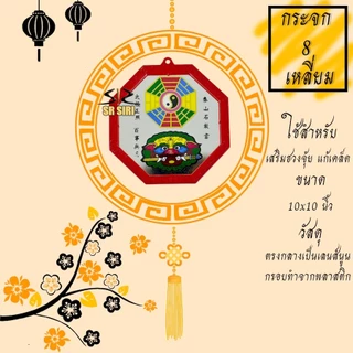 กระจกแปดเหลี่ยม กระจก 8ทิศ เสือคาบดาบ ยันต์ 8ทิศ เสริมฮวงจุ้ย แก้เคล็ด