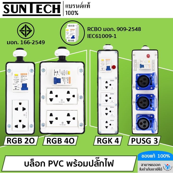 SUNTECH เต้ารับ บล็อกยาง PVC พร้อมปลั๊กไฟ ปลั๊กกราวด์คู่ / เพาเวอร์ปลั๊ก + เบรคเกอร์ RCBO สำหรับ ประ