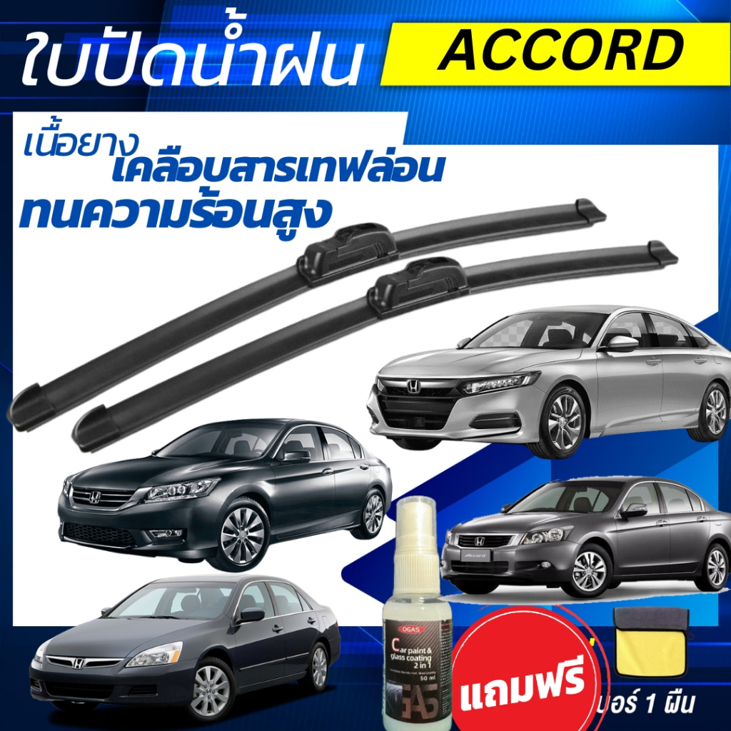 ใบปัดน้ำฝน (1คู่) Honda Accord ฮอนด้า แอคคอร์ด ทุกรุ่น แถมฟรี น้ำยาเคลือบกระจก+ผ้าไมโครไฟเบอร์