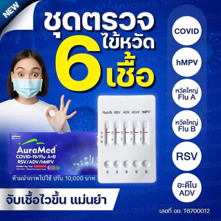 [10 กล่อง][ชุดตรวจ 6in1] AuraMed 6in1 Covid19/Flu A+B/RSV/ADV/hMPV ออร่าเมด ชุดตรวจโควิด, ไข้หวัดใหญ่ A/B, อาร์เอชวี
