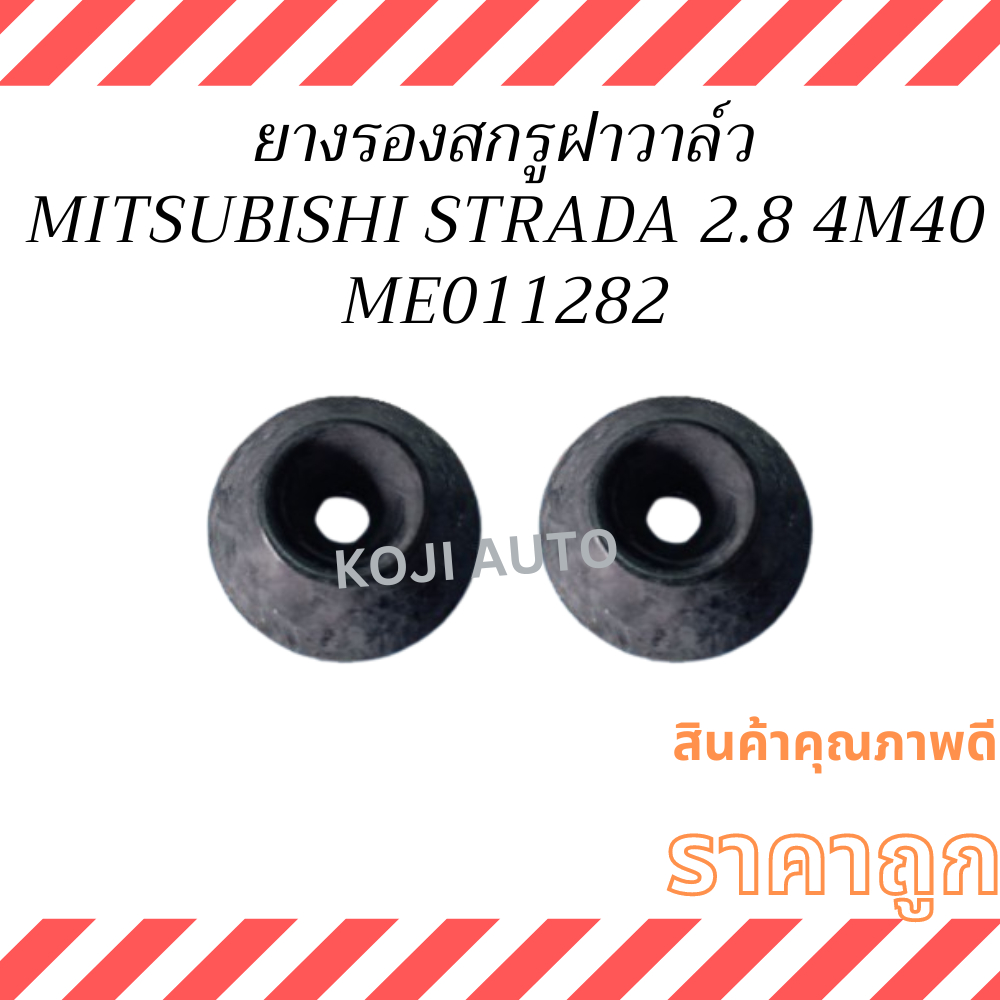 (แท้💯%) (1ลูก)ยางรองสกรูฝาวาล์ว MITSUBISHI สตราด้า STRADA 2.8 4M40,แคนเตอร์ CANTER 4D31-34,6D31-34T,6D16,Fuso