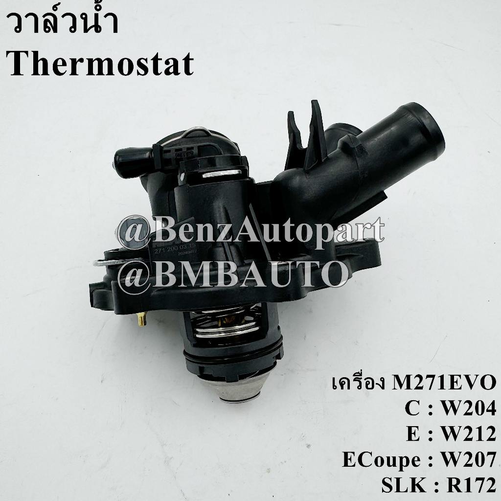 BENZ วาล์วน้ำ (เครื่อง M271EVO) W204 W212 W207 R172 เบอร์ 271 200 03 15