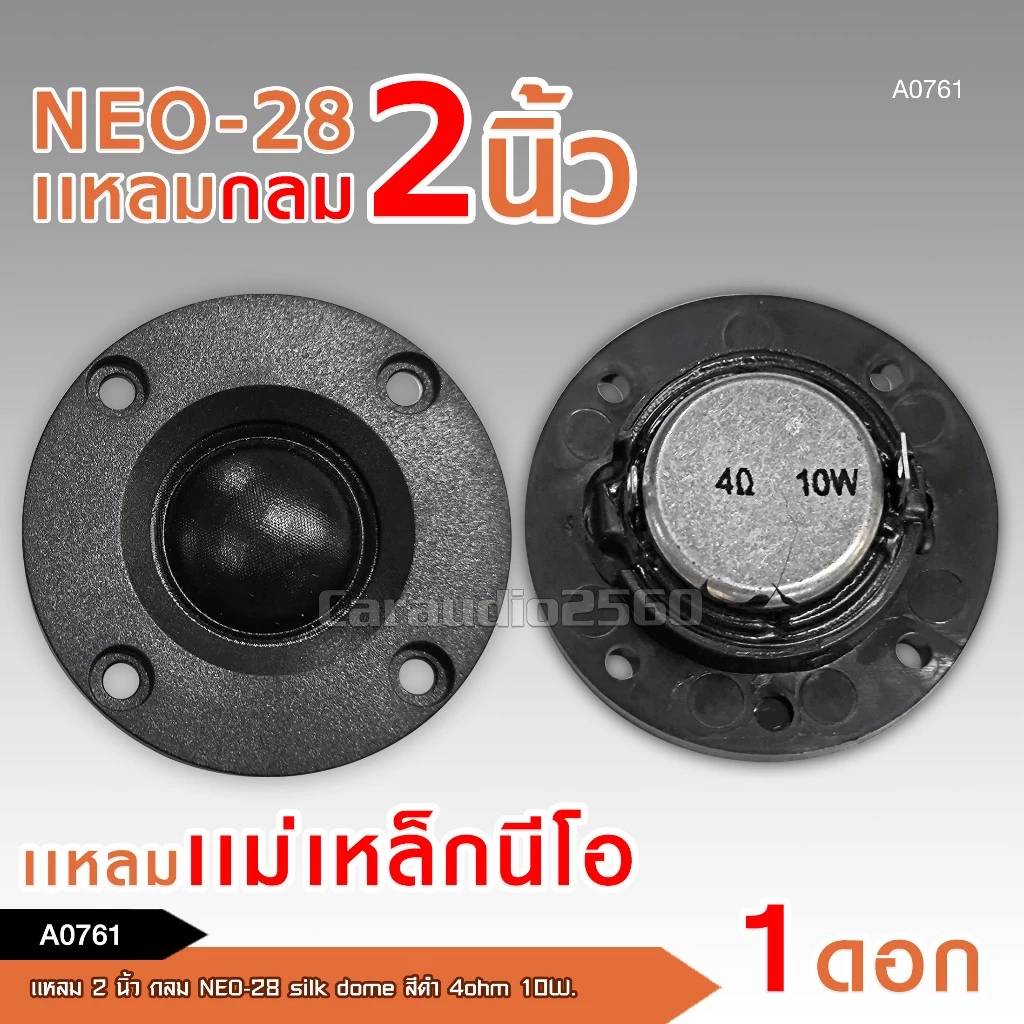 caraudio2560 ดอกเสียงแหลมกลม NEO-28/ NEO-108G/NEO-38/NEO-5039/HK-75/NEO-558 เลือกตามขนาดได้เลย