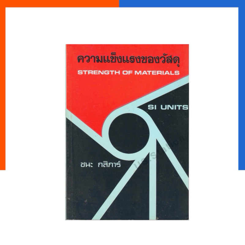 ความแข็งแรงของวัสดุ Strength of Materials SI UNITS หนังสือ US.Station