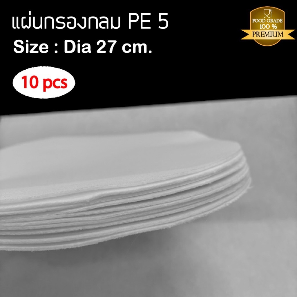 P010 แผ่นกรอง PE 5 Micron diameter 27 cm. แผ่นกรองกลม10 ชิ้น