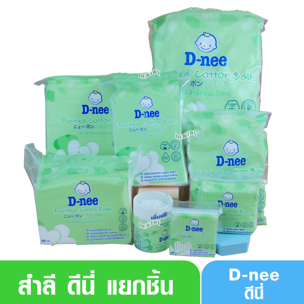 สำลี ดีนี่ D-nee สำลีแผ่น สำลีก้อน สำลีก้าน สำลีสำหรับเด็ก
