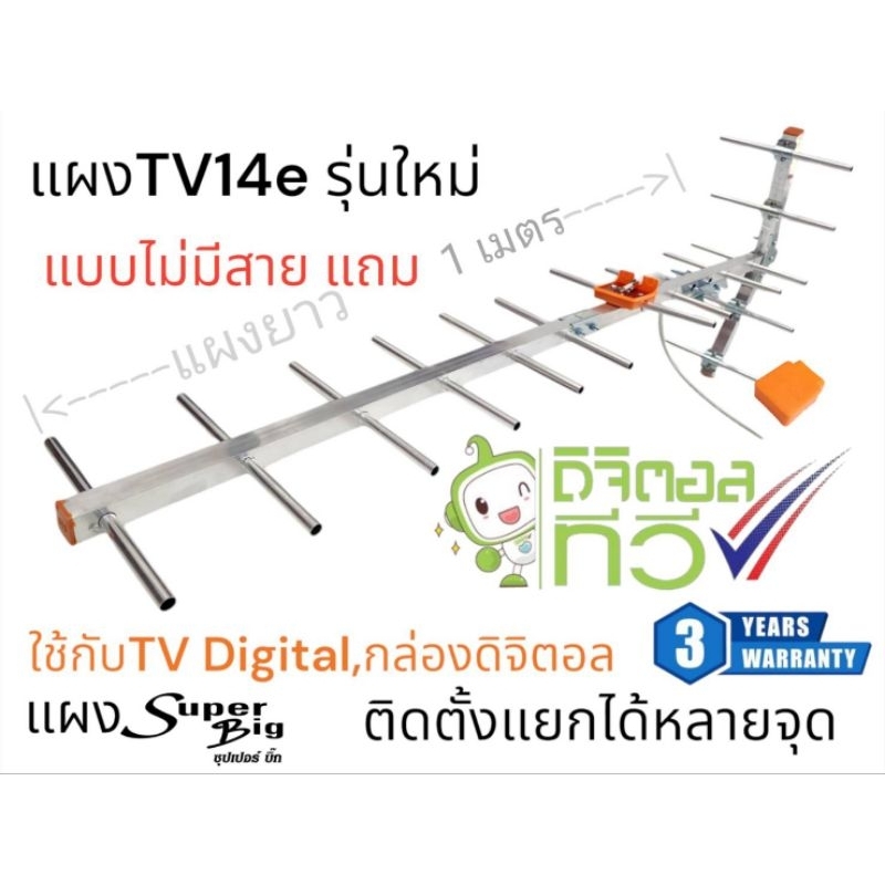 แผงทีวีดิจิตอล14Eรุ่นใหม่Superbig ไม่มีสาย