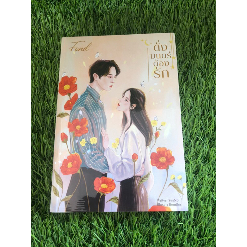 FOND ดั่งมนตร์ต้องรัก "SeaNB" มือ1 ในซีล
