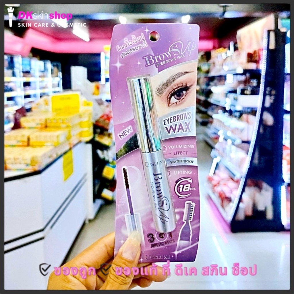 คอสลุคส์ โบรว์ซัพ อายโบรว์ แว็กซ์ COSLUXE BROWSUP EYEBROWS WAX 7.5 g.