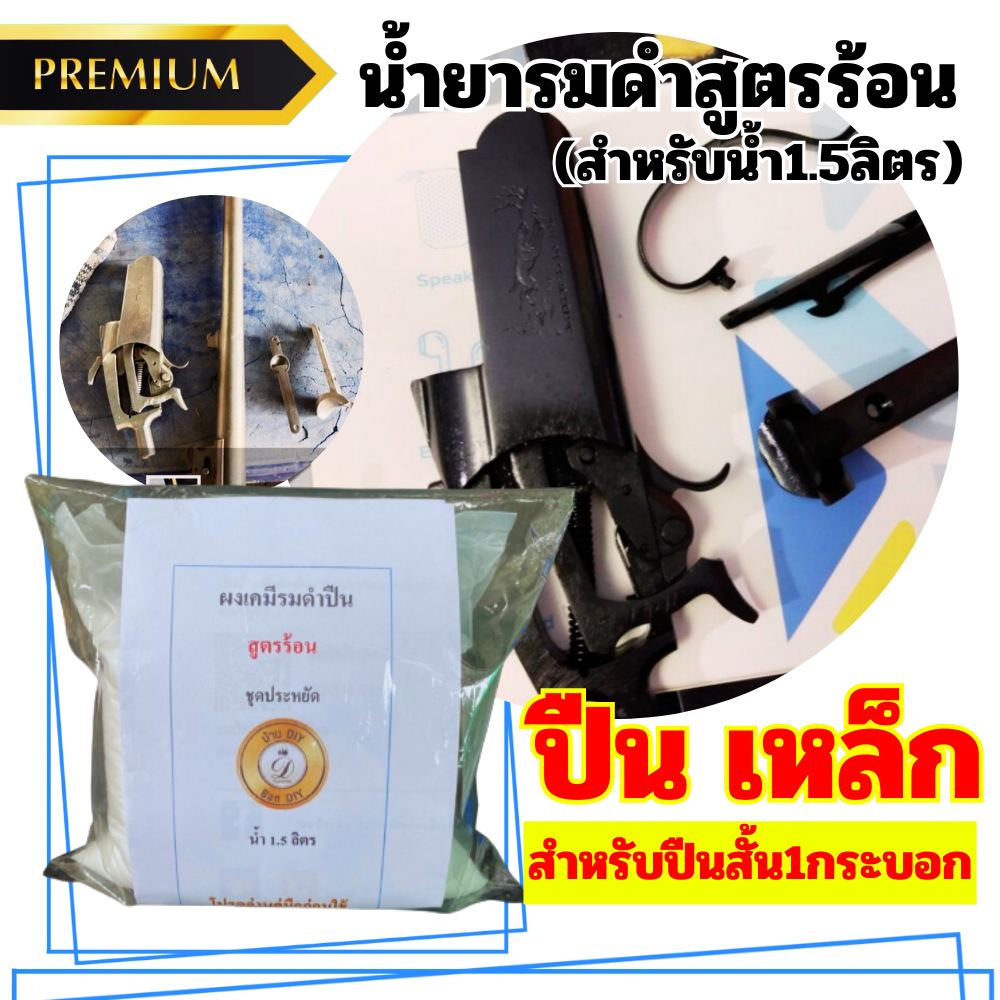 น้ำยารมดำสูตรร้อน รมดำแบบต้ม (ชุดเล็ก) บ้าน DIY สำหรับปืนสั้น1กระบอก รมดำร้อน รมดำปืน รมดำเหล็ก น้ำยารมดำสูตรร้อน