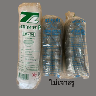 ถ้วยพลาสติก TB-56 ถ้วยน้ำแข็งใส ถ้วยขนมหวาน บรรจุอาหาร ขนม เข้าไมโคเวฟได้ (100ใบ/แพ็ค)