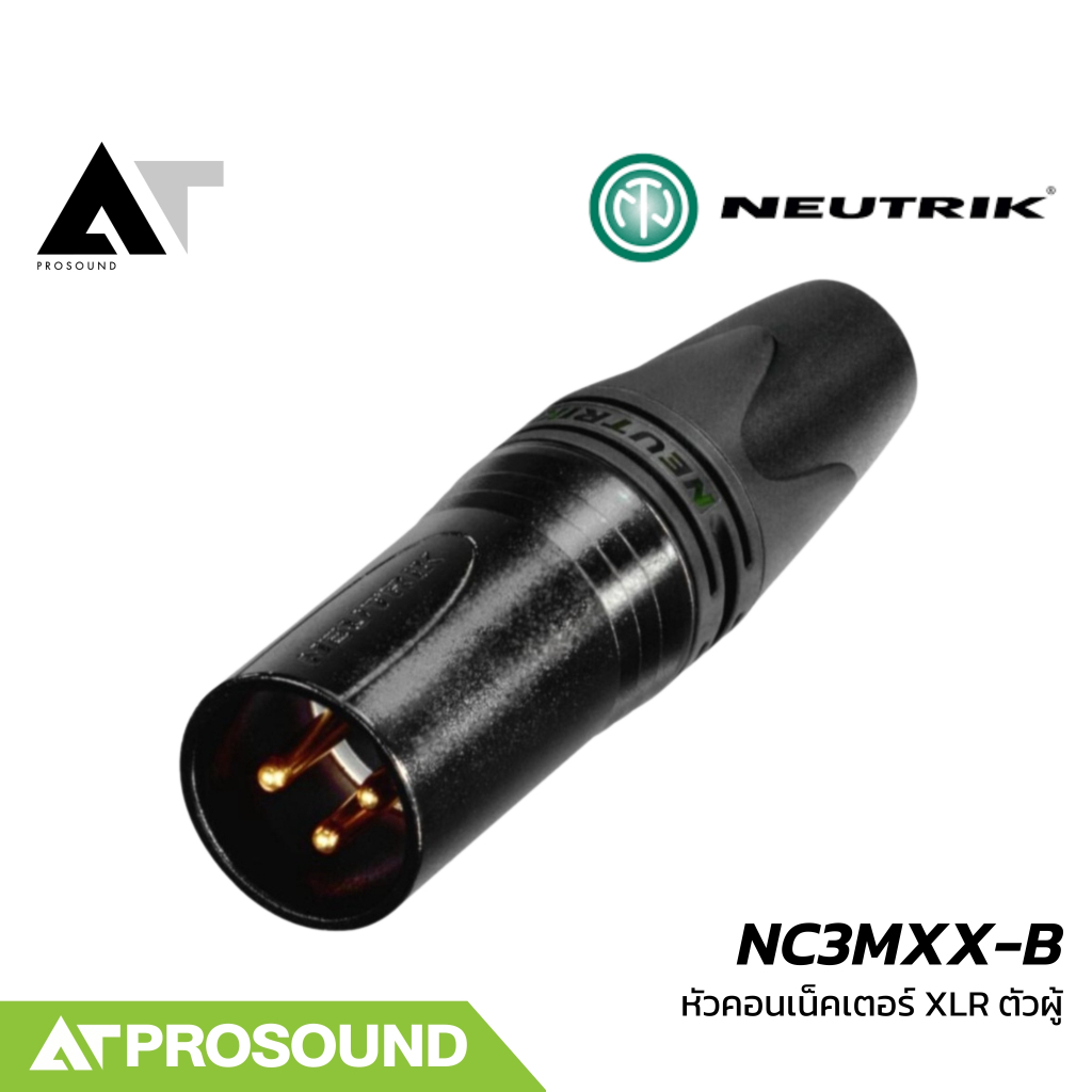 Neutrik NC3MXX-B หัวคอนเนคเตอร์ XLR ตัวผู้ 3 ขาชุบสีทอง คุณภาพสูง (ของแท้ 100%) AT Prosound