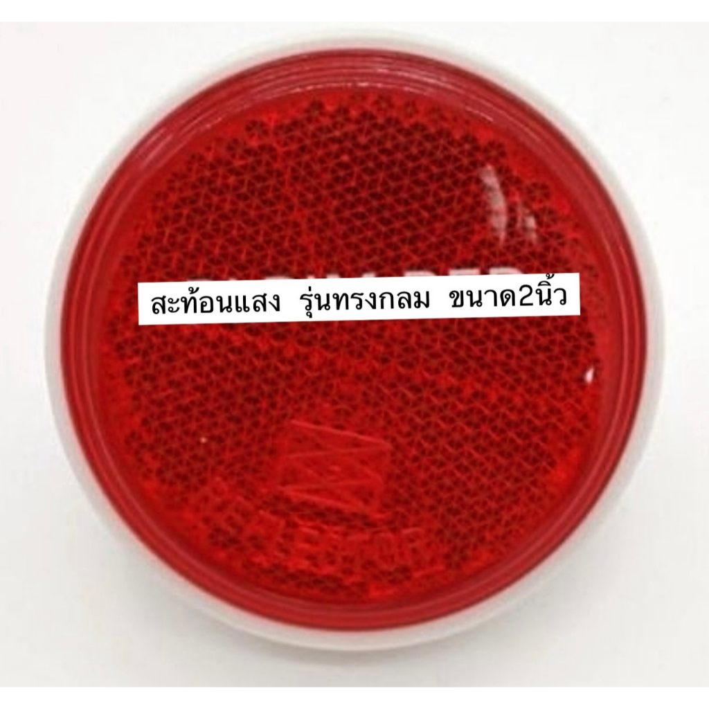 (จำนวน 2อัน) ทับทิมสะท้อนแสง แผ่นสะท้อนแสง รุ่นทรงกลม ขอบขาว ขนาด2นิ้ว