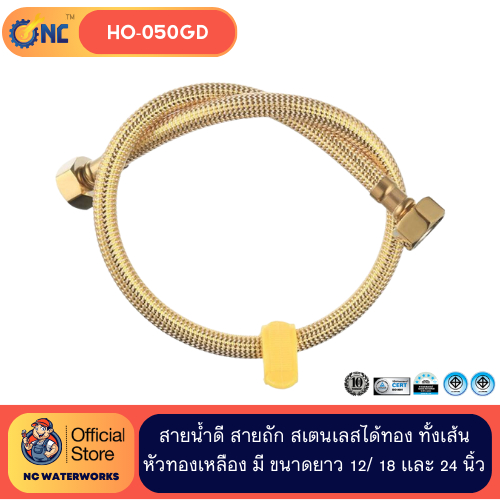NC Waterworks สายน้ำดี สายถัก สเตนเลสได้ทอง ทั้งเส้น เกลียว 1/2 นิ้ว  หัวทองเหลือง มี ขนาดยาว 12/ 18 เเละ 24 นิ้ว