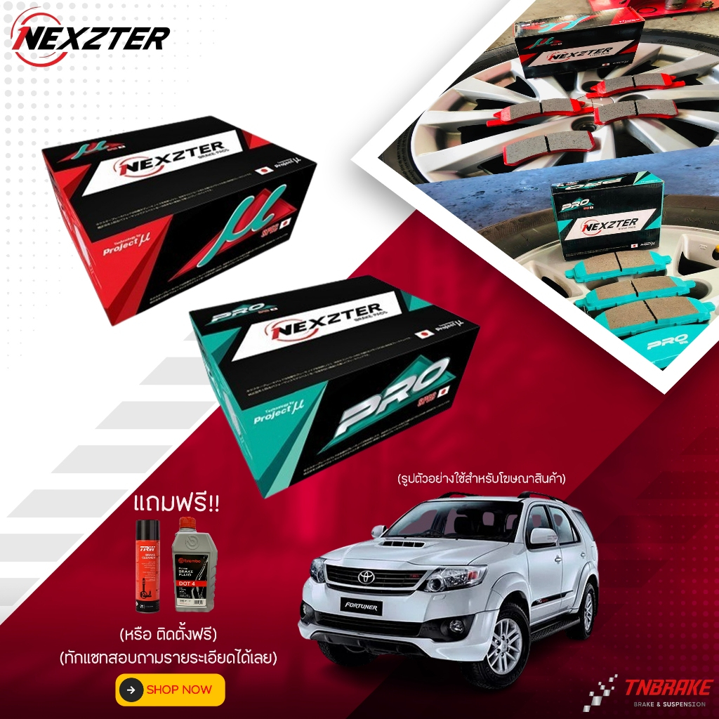 (ติดตั้งฟรี) nexzter mu pro spec ผ้าเบรค โตโยต้า toyota fortuner trd 08-15 ผ้าเบรครถยนต์