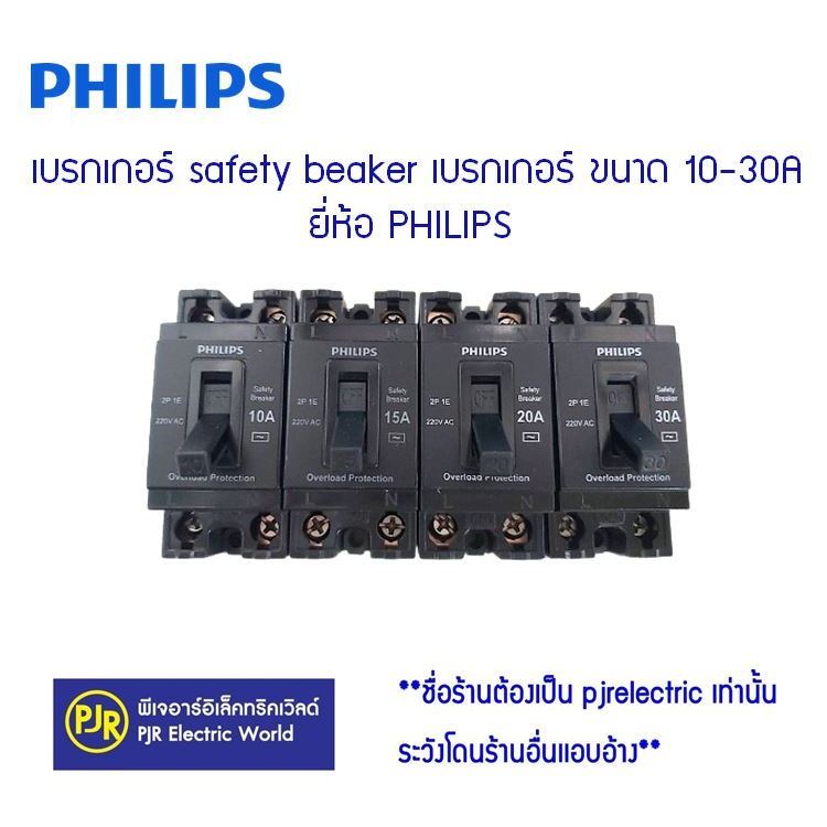 * ราคา 1 ชิ้น ** เบรกเกอร์ safety breaker เบรกเกอร์ ขนาด 10-30A ยี่ห้อ ฟิลิปส์ เบรกเกอร์นิรภัย ตัวตัดวงจร