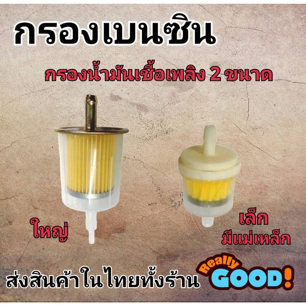 กรองเบนซิน กรองงน้ำมันเชื้อเพลิงมี 2 ขนาด ขนาดใหญ่กับเล็ก