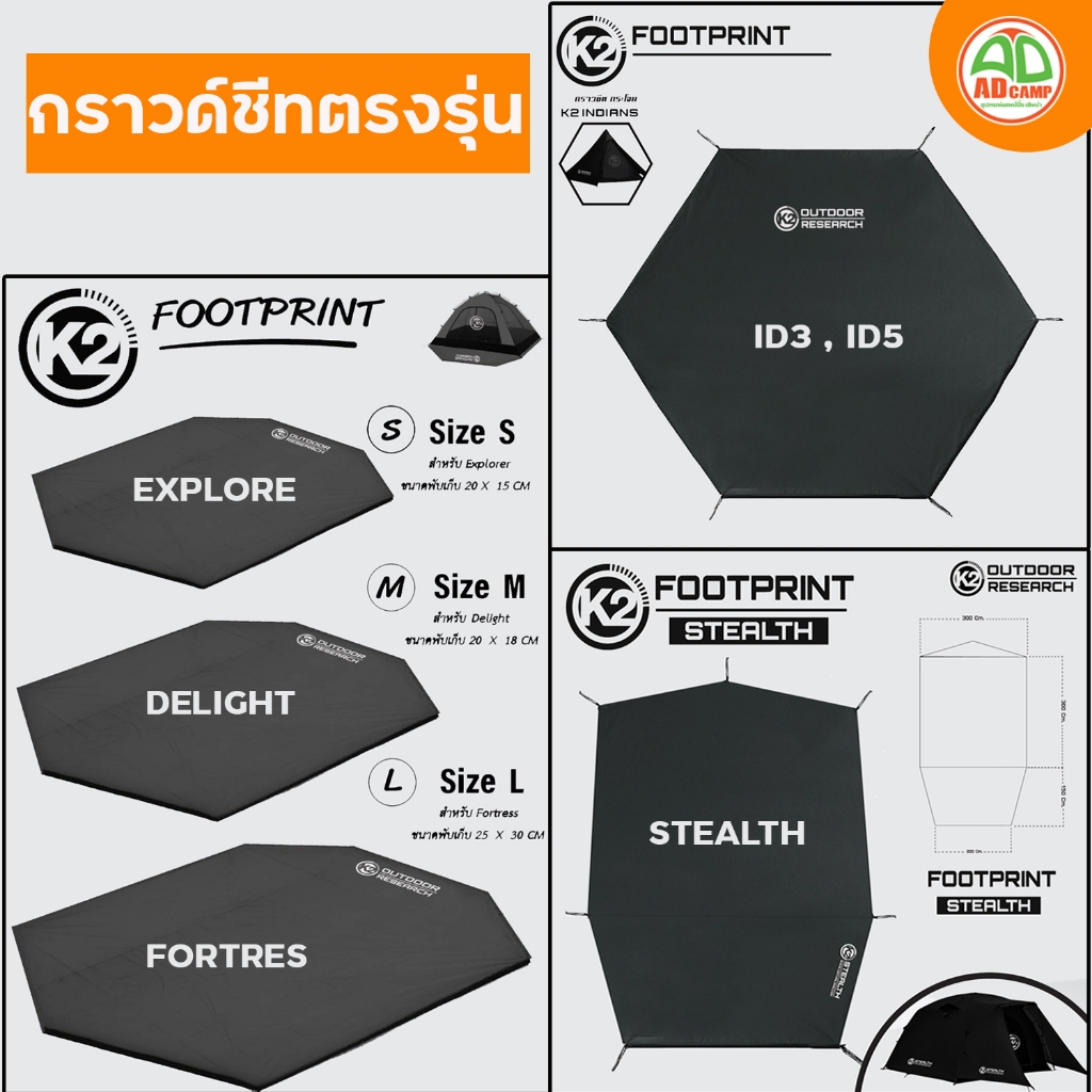 K2 Footprint กราวด์ชีทเต็นท์ K2 ตรงรุ่น Explorer,Delight,Fortress,กระโจม Indians5,Indians3,Stealth