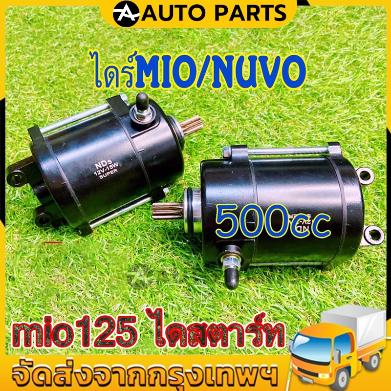 AUTO Parts ไดสตาร์ทแต่ง 500CC ใส่รุ่น fino mio nouvo-mx ุรุ่นเก่า มอเตอร์สตาร์ท ไดสตาร์ท ฟีโน่ มีโอ นูโว ไดเเต่งซิ่ง