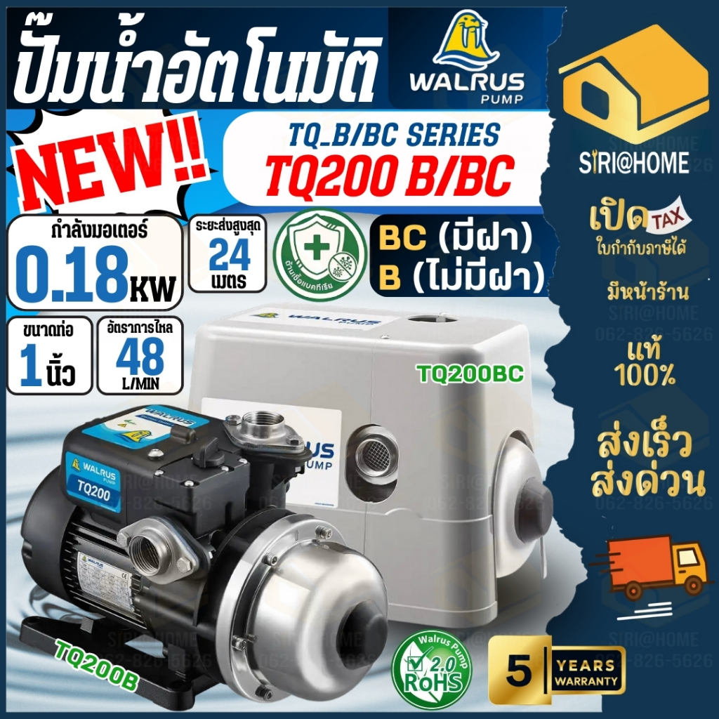 🔥ส่งเร็ว ถูกสุด🔥WALRUS ปั๊มน้ำอัตโนมัติ รุ่น TQ200B รุ่น TQ200BCมีฝาครอบ ขนาด 1 นิ้ว ปั้มน้ำอัตโนมัต