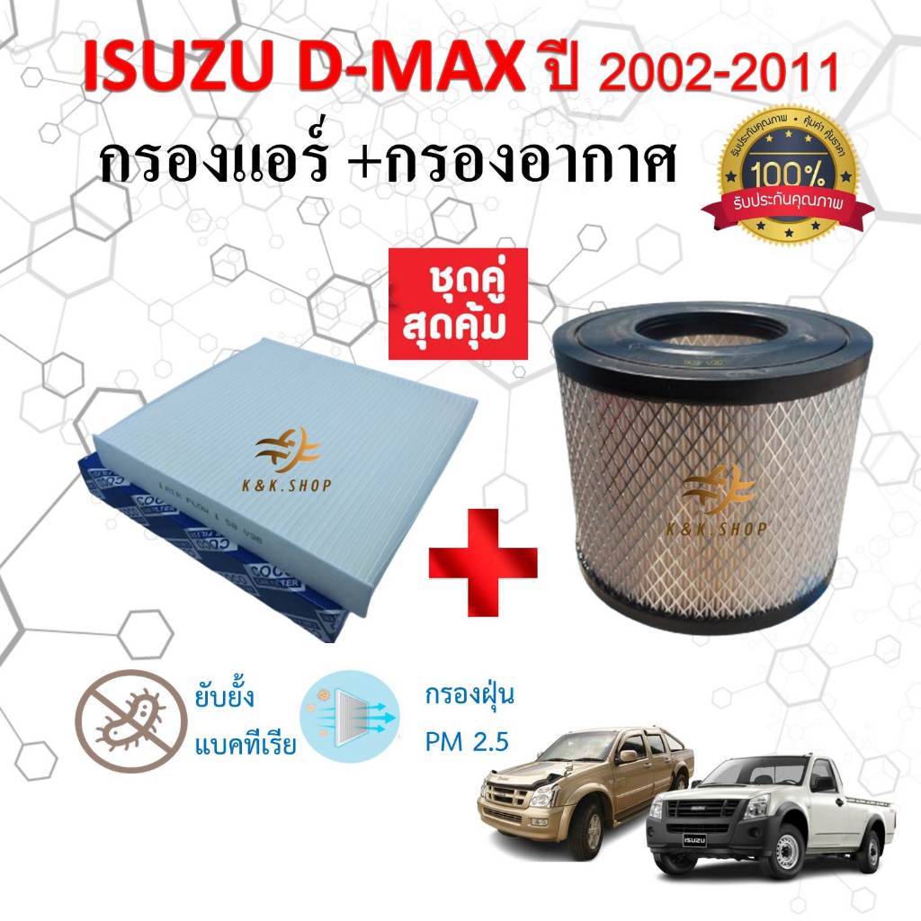 ซื้อคู่สุดคุ้ม!!! ไส้กรองอากาศ + ไส้กรองแอร์ คุณภาพดี อีซูซุดีแมค Isuzu D-max ปี 2002-2011