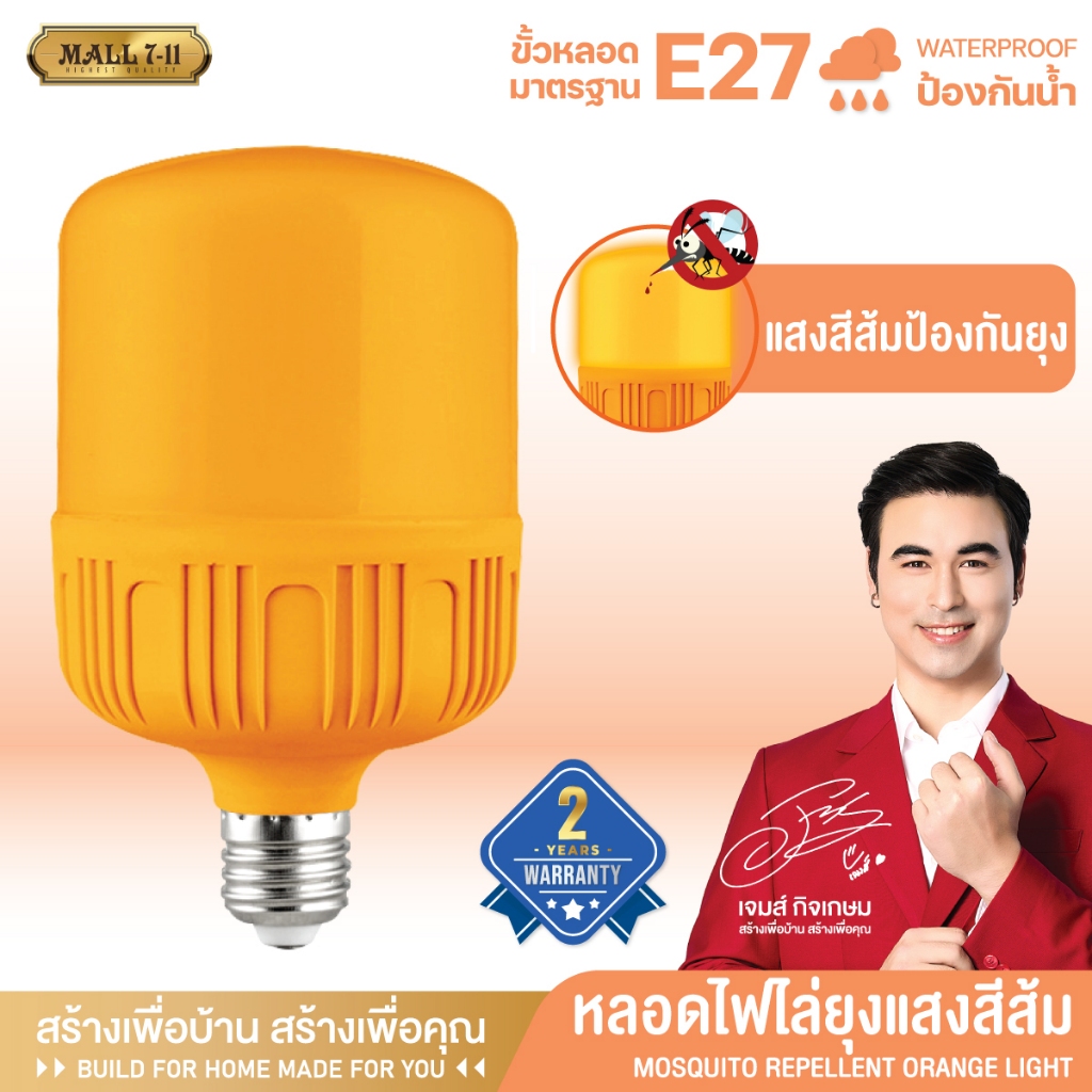 8085หลอดไฟไล่ยุง ทรงกระบอก แสงสีส้มเข้มไล่ยุงและแมลง 85W ขั้วE27 หลอดไฟLED