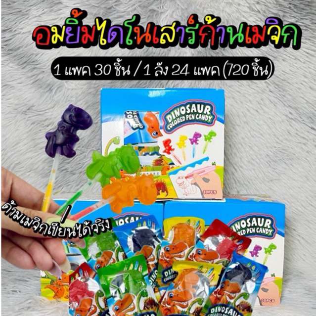 ขนม อมยิ้มไดโนเสาร์ก้านเมจิกแคนดี้ รสผลไม้ (30ชิ้น) พร้อมส่ง