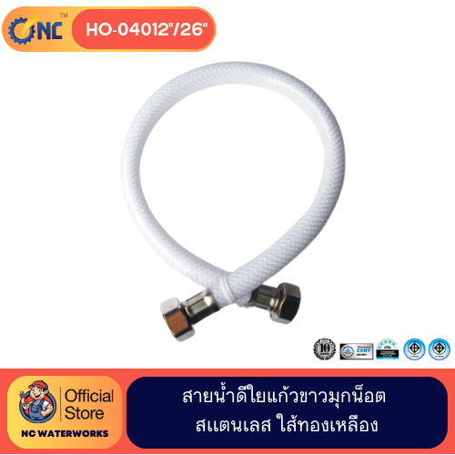 NC Waterworks สายน้ำดีใยแก้วขาวมุกน็อตทองเหลือง ขนาด 12 นิ้ว - 26 นิ้ว หัวน็อตสเเตนเลส 304